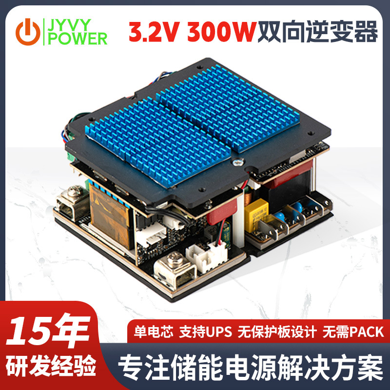 纯正弦波3.2V300W双向逆变器300W户外储能逆变器单电芯PCBA方案板