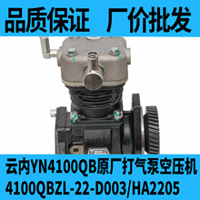 云内4100QBZL-22-D003空压机打气泵总成HA2205空气压缩机原厂配件