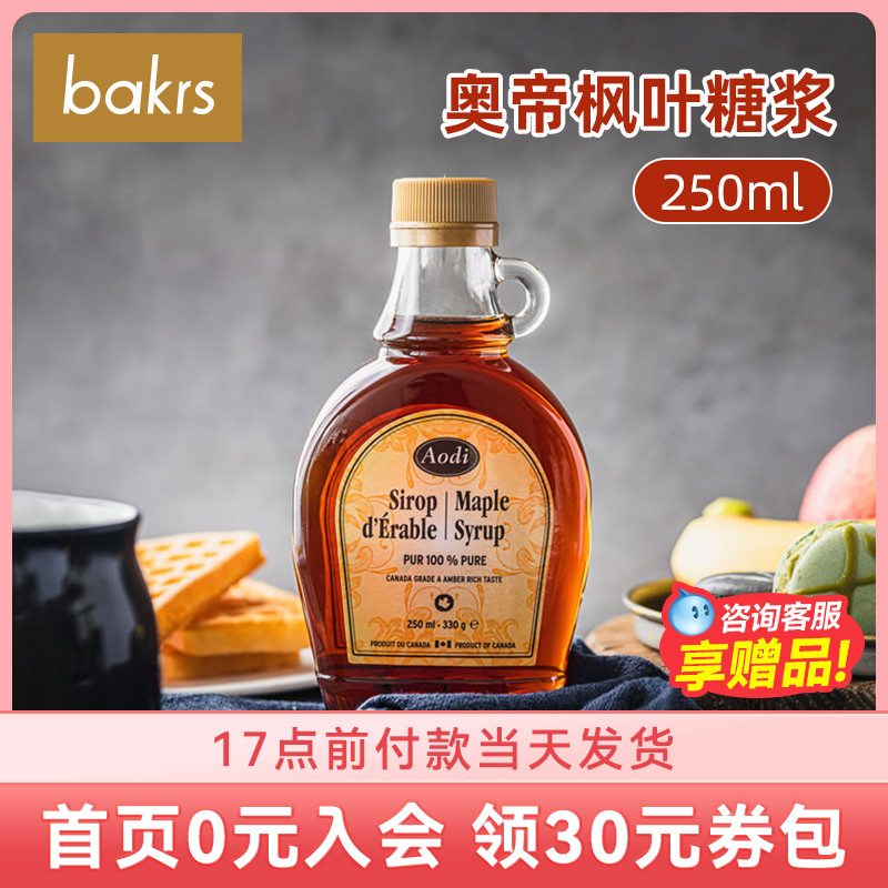 牌枫糖浆250ml加拿大进口枫叶枫树糖浆 松饼奶茶冲饮烘焙原料