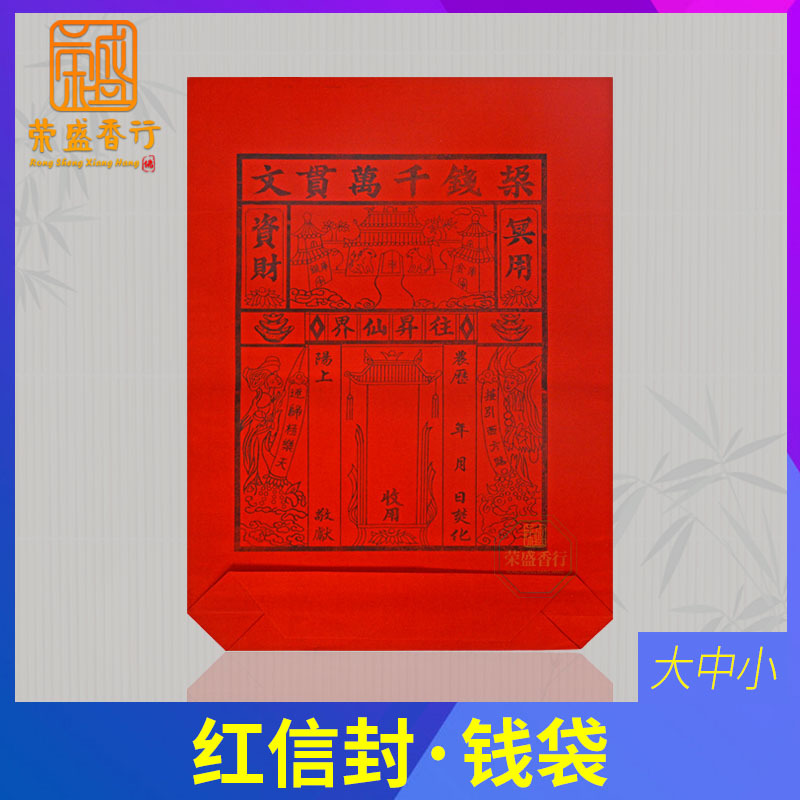 红纸袋装钱千万贯文冥用装烧纸锡箔纸钱金元宝袋大号祭祀红色信封