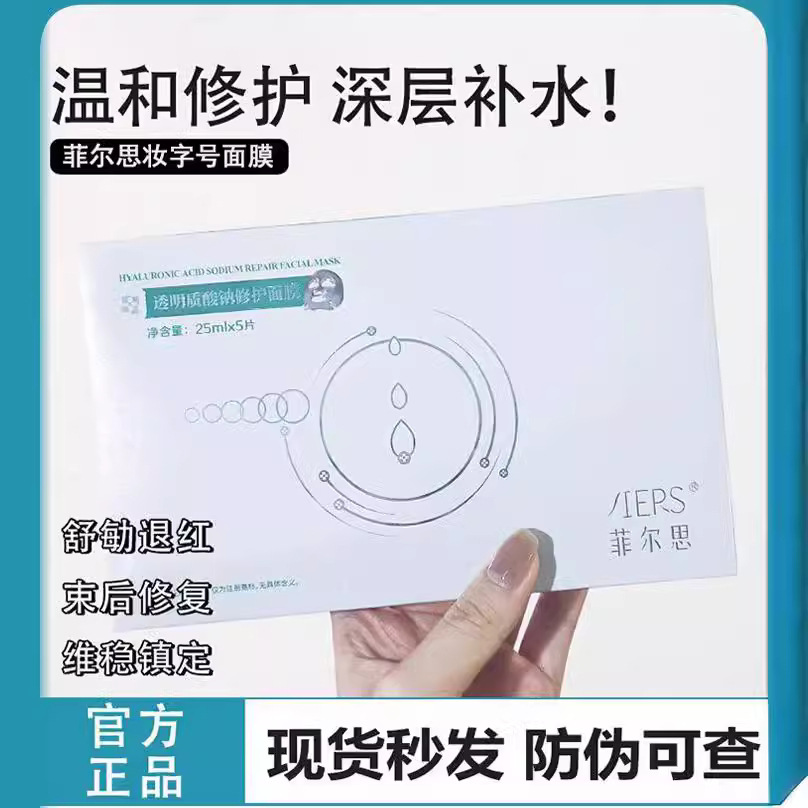菲尔思透明质酸钠修护面膜 激光微针水光术后修复 补水保湿敏感肌