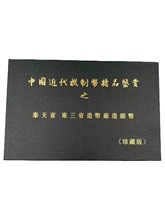 中国近代机制币精品鉴赏.之奉天东三省造币厂造全套珍藏版一套