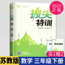 通城学典2023春拔尖特训数学三年级下册苏教版 3年级下三下同步江