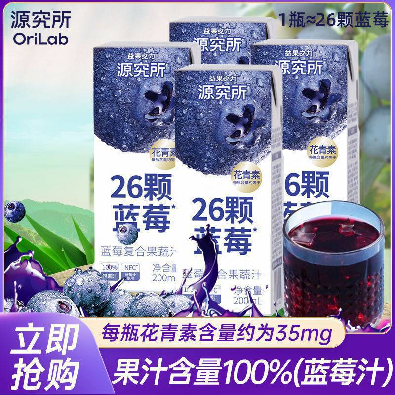 源究所蓝莓汁200ml整箱0脂肪花青素浓缩果汁大麦青汁果蔬汁饮料