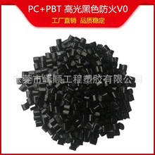 PC+PBT黑色高光防火V0耐温高耐酸碱腐蚀PC/PBT3706BK树脂改性抽料