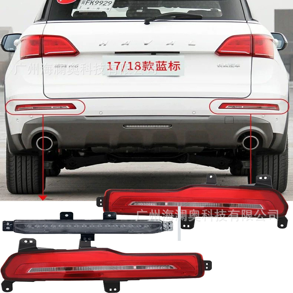 蓝标适用于哈弗H6酷派后杠灯刹车灯雾灯尾灯警示保险灯2017~2018
