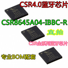 CSR8645B04-IBBC-R CSR8645A04 CSR4.0蓝牙芯片电子元件大全配单