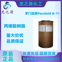 美国罗门哈斯丙烯酸树脂Paraloid A-11 水性高硬度耐水环氧树脂