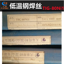 昆山天泰TIG-80Ni1低温钢焊丝 ER80S-Ni1气保氩弧电焊丝