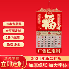 2024龙年金箔福字商务烫金创意广告办公喜庆家用老黄历挂历定 制