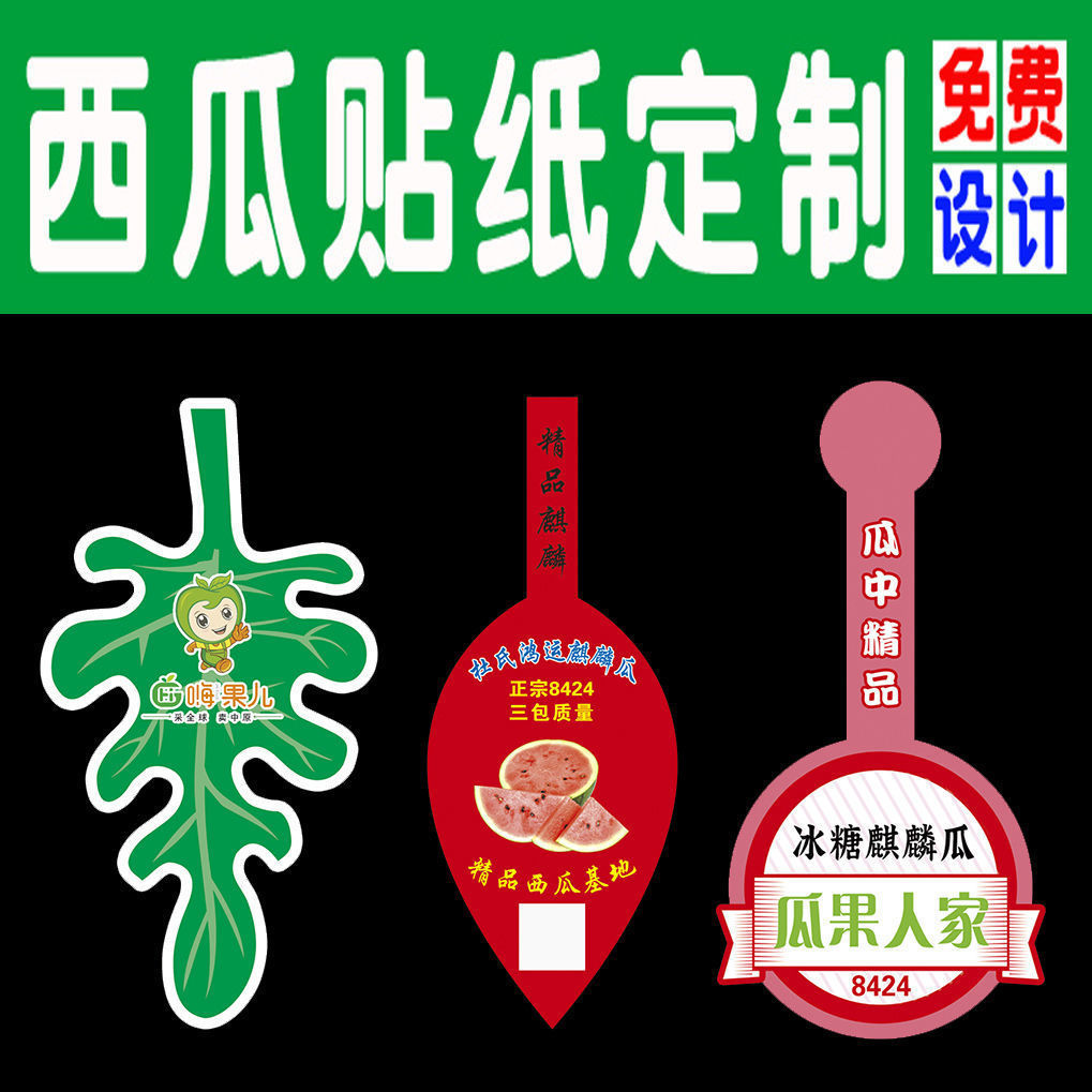 西瓜标签贴纸标签新款西瓜8424麒麟通用甘美水果不干胶超市水果店