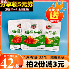 绿盛牛筋散称500g牛板筋熟食杏鲍菇酱香卤味牛蹄筋小吃包牛肉零食