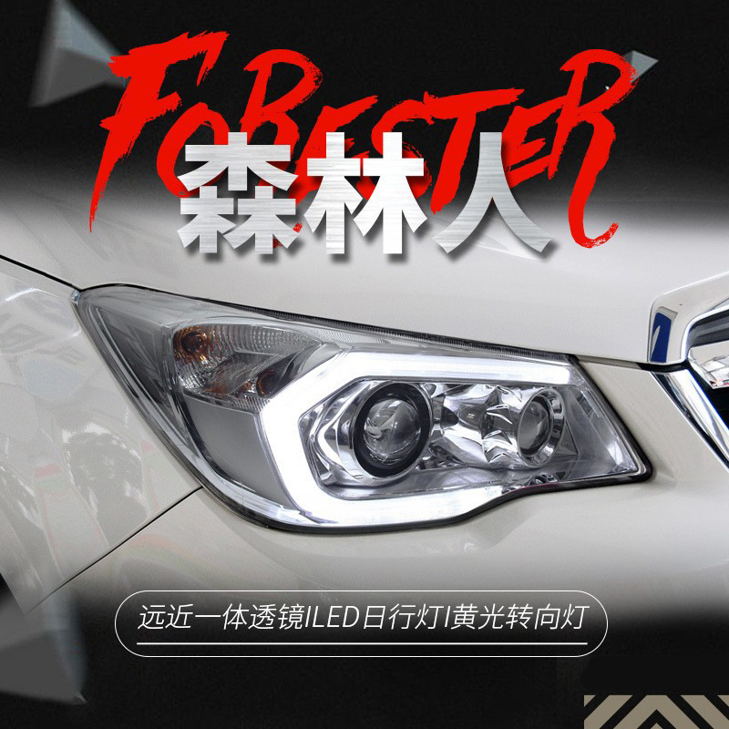 适用于13-18款速霸陆森林人大灯总成改装高配led日行灯双透镜大灯