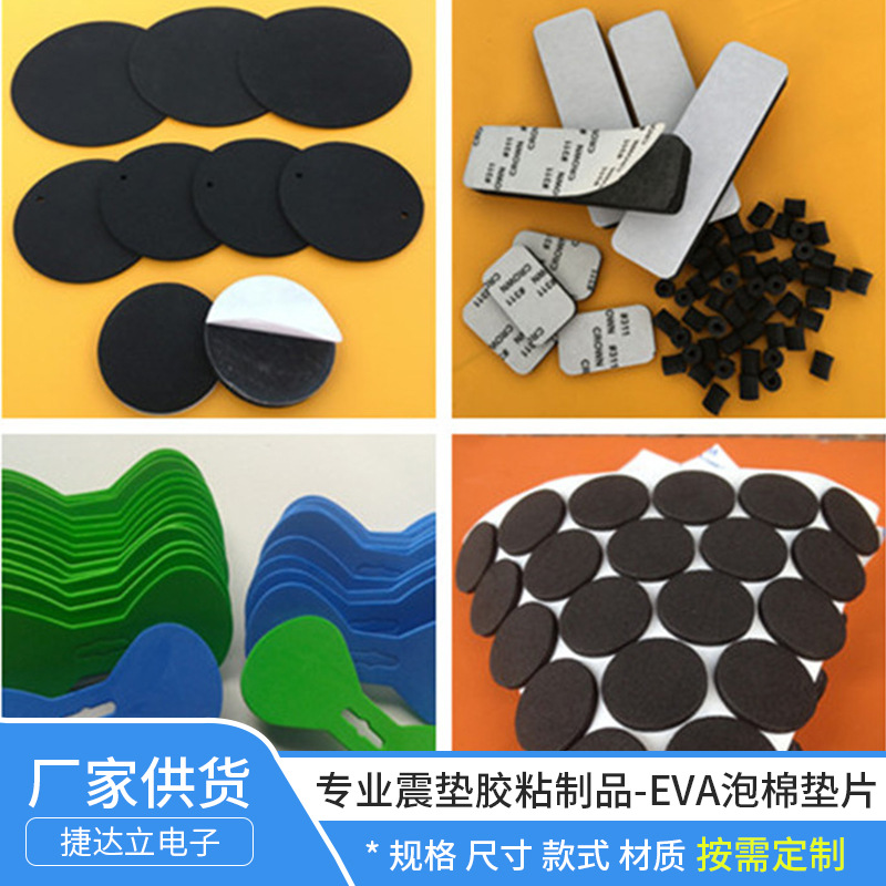 专业生产EVA泡棉垫片 自粘橡胶垫震垫胶粘制品防震多款式厂家直供