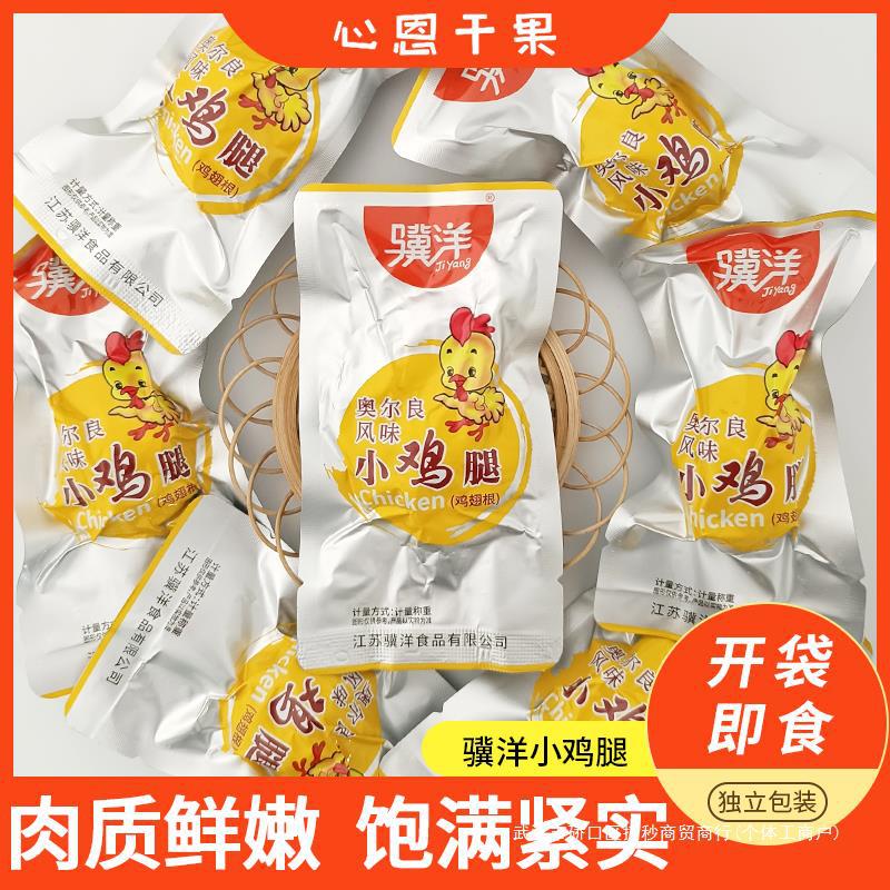 小鸡腿骥洋网红500g根休闲零食品熟食小吃江苏鸡翅风味奥尔良特产