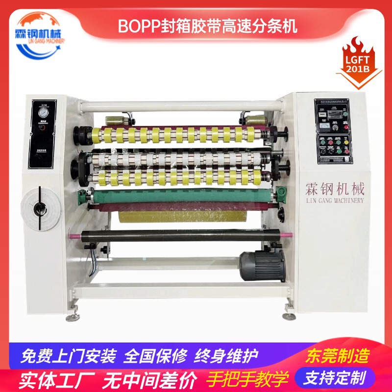 bopp胶带分条机高速切割机透明封箱胶带生产线胶纸包装机器设备