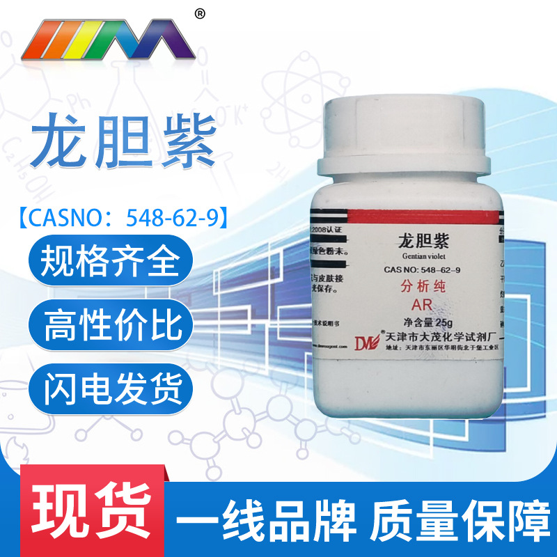 大茂 龙胆紫 化学试剂分析纯ar25克cas:548-62-9 结晶紫 结晶紫