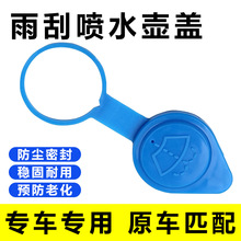 适用于捷途X70/X70M/X70S/X70Coupe喷水壶盖配件雨壶玻璃水箱盖子