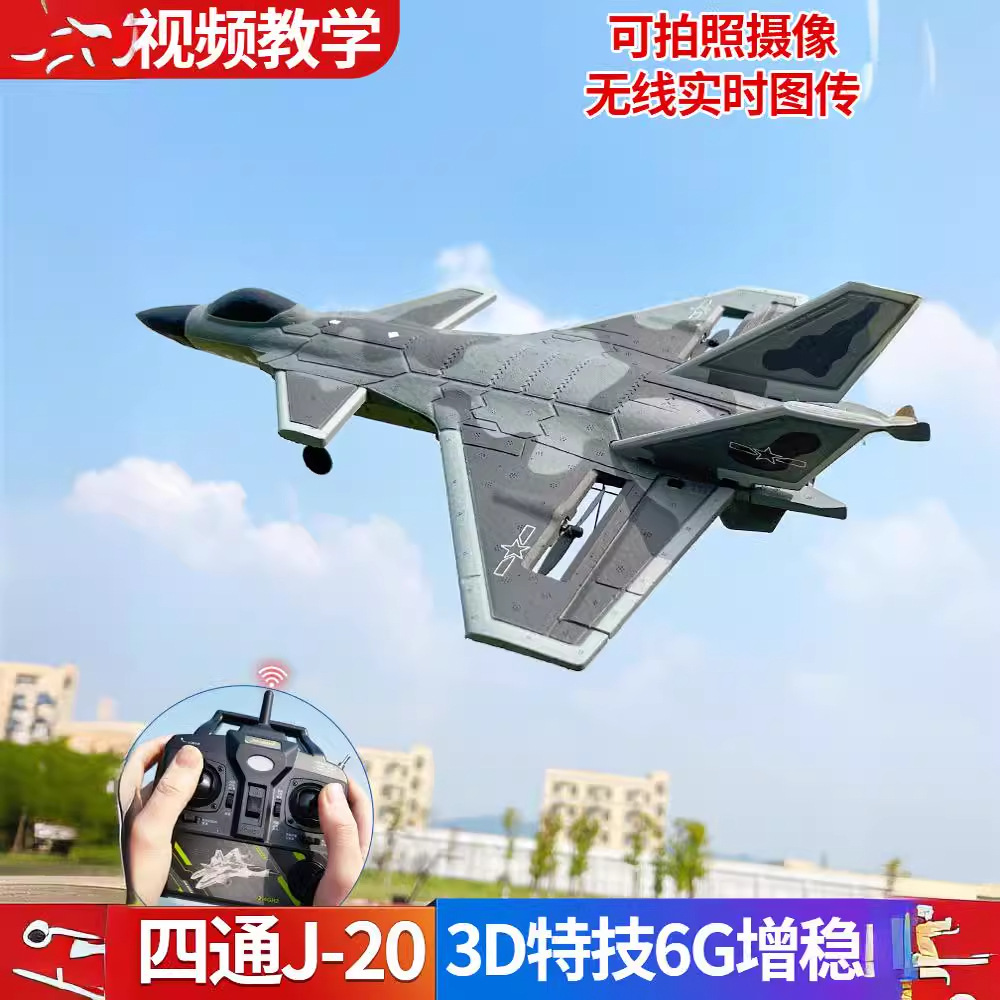 专业四通道遥控飞机bm20固定翼航模滑翔机特技歼20战斗机玩具模型