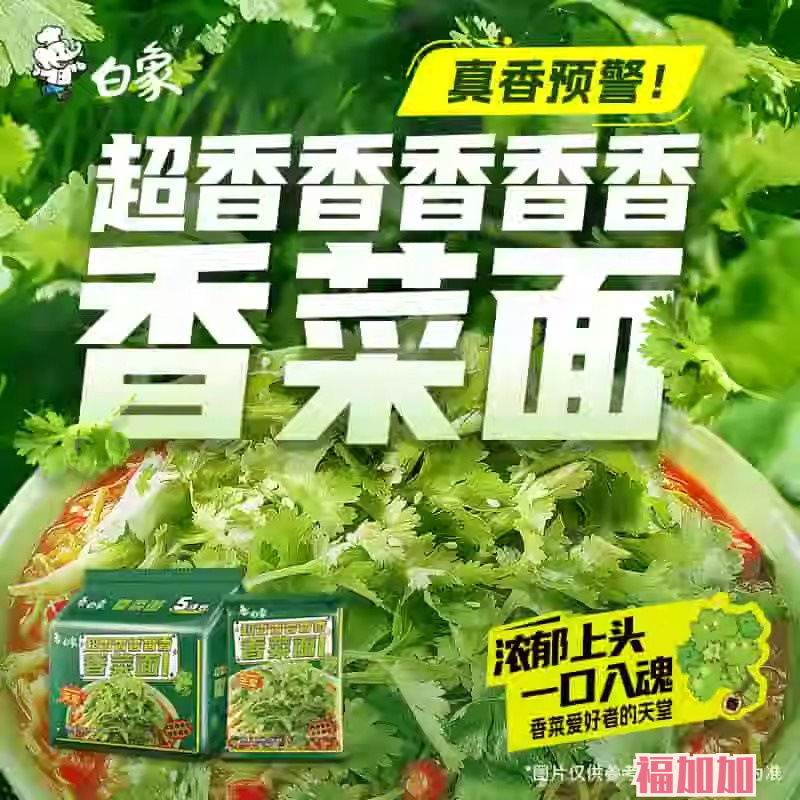 白象香菜面泡面香菜方便面整箱批f速食面超香香菜味限定新品袋装