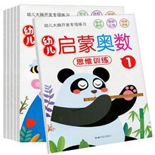 儿童启蒙奥数数学脑力思维拓展训练幼儿园大班中班学前早教益智书