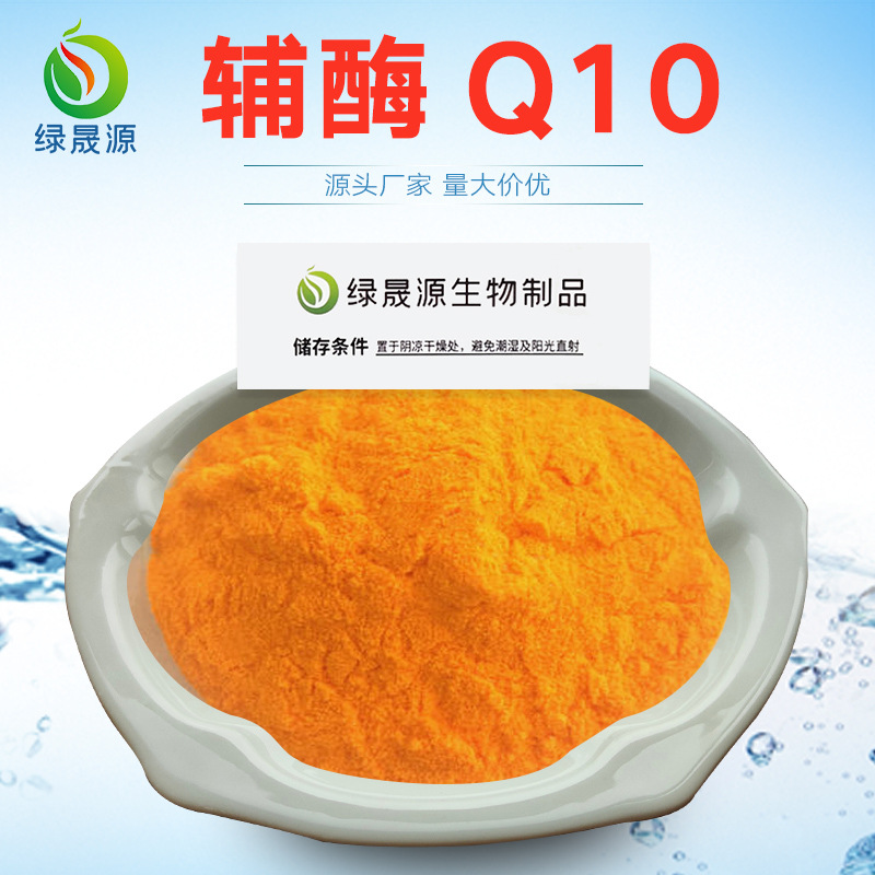 20% 含量辅酶q10 脂溶辅酶q10 还原性辅酶q10粉 泛醌原料500g