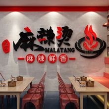 麻辣烫广告牌店铺用品墙面装饰创意餐厅小吃冒菜店背景贴纸布置