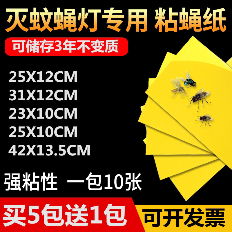灭蝇纸灭蝇灯专用粘捕式灭蚊蝇灯粘纸抗紫外线粘虫板灭蚊灯粘蝇纸