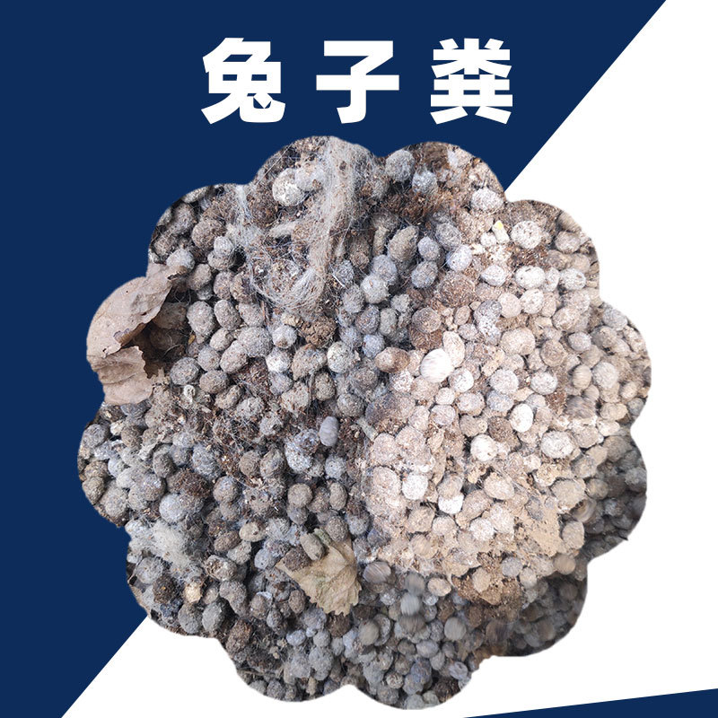 兔子粪晒干发酵颗粒状60斤袋装水果蔬菜专用肥料兔粪有机肥