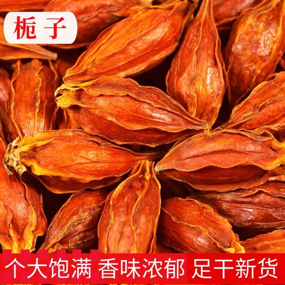 栀子正品山栀子栀子果红栀子干泡茶泡水食用上色批发包邮-阿里巴巴