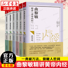 曲黎敏精讲黄帝内经123456 套装6册 讲透天文地理万物变化 说尽天