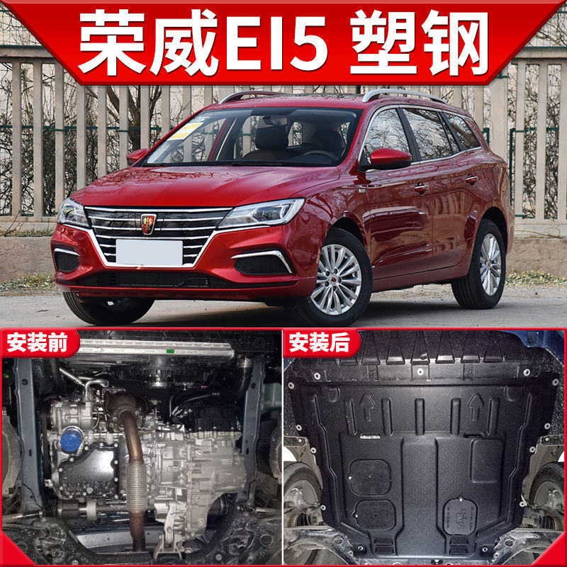 2021款荣威i5发动机下护板原装ei5改装荣威i5gt底盘装甲挡护底板