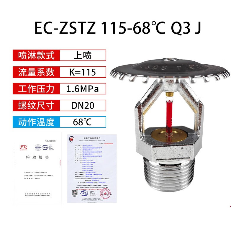 扩大覆盖面积洒水喷头ec-zstx115-68℃q3消防喷淋头上下侧3c认证d