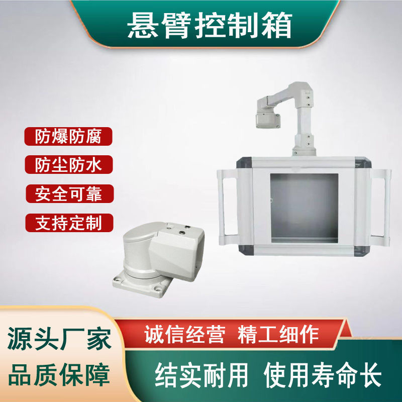 悬臂控制箱系统作箱7寸10寸触摸屏控制箱机械设备按钮布线箱