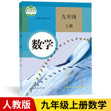 九年级上册人教版数学2022新版初三9年级上册课本义务教育教科书