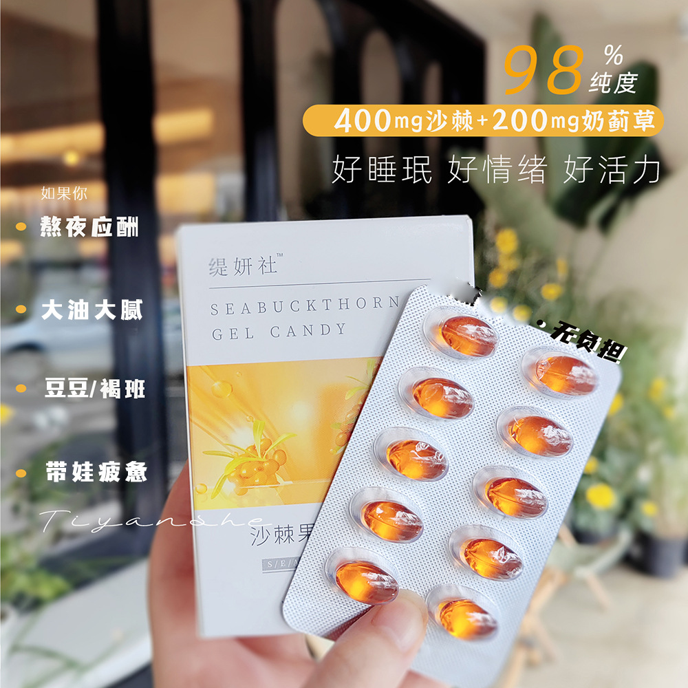 缇妍社沙棘柠檬水飞蓟糖果肝胃加班烟酒熬夜疲惫带娃悦活软胶囊