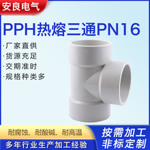 厂家直供PPH热熔三通PN16耐酸碱化工管道配件耐腐pph变径三通水管