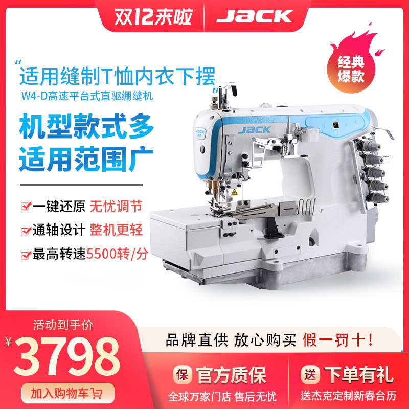 杰克缝纫机 w4-d平台式高速直驱绷缝机工业缝纫机家用通轴传动