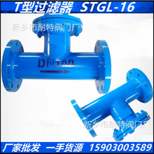 耐特过滤器厂家批发T型过滤器 反折流T型管道 STGL-16过滤器