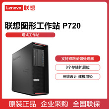 联想 ThinkStation P720 图形工作站3D渲染国产绘图设计电脑主机