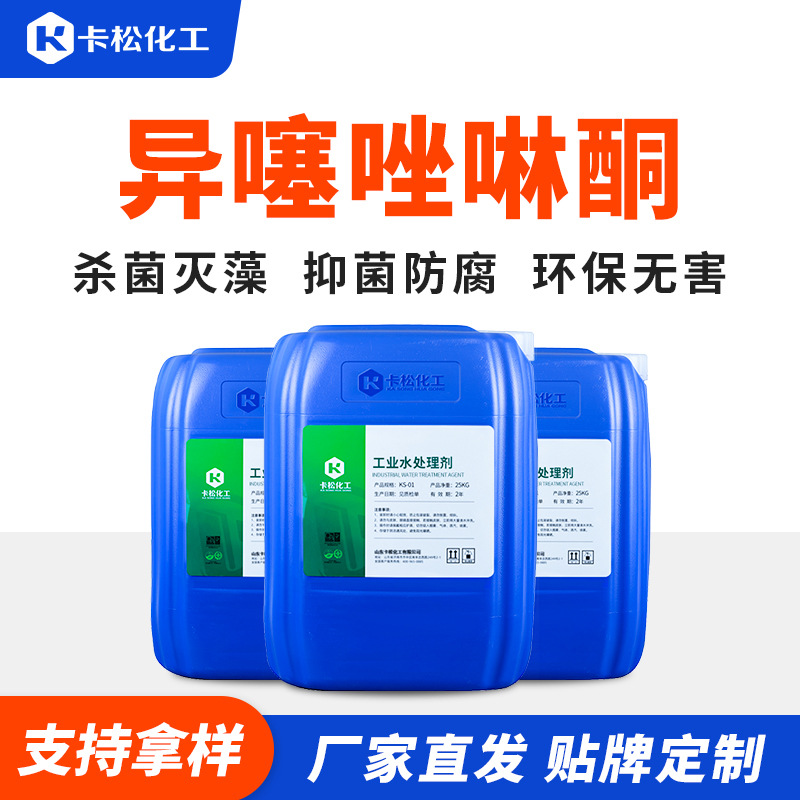 异噻唑啉酮杀菌剂  CMIT/MIT工业循环水杀菌灭藻剂水性杀菌防腐剂