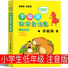 注音版 李毓佩数学童话集小学低年级 故事系列总动员分级阅读数学