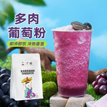 广禧多肉葡萄基底粉1kg商用葡萄速溶固体饮料冲饮冲调果汁专用粉