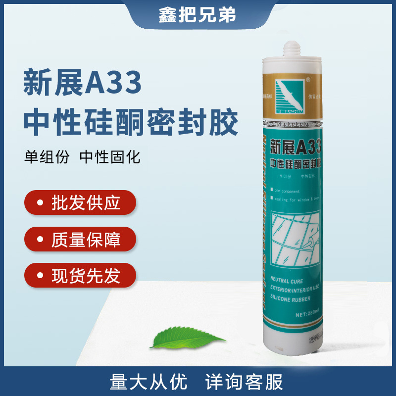 新展硅酮密封胶