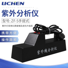 力辰科技三用紫外分析仪ZF-5手提式紫外荧光仪汽车玻璃划痕检测仪