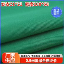 棉布全棉纱21*21密度108*58宽幅布料工厂现货墨绿全棉纱卡布