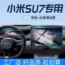 适用小米SU7中控钢化膜导航仪表显示屏幕膜汽车玻璃AR增透保护膜