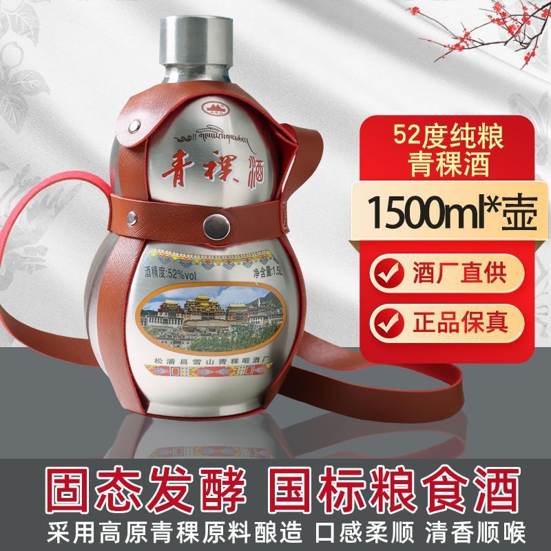 52度青稞酒阿坝松潘扎嘎山葫芦装酒纯粮酿造粮食白酒1500ml/500ml