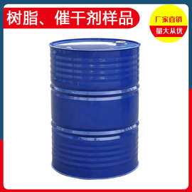 【样品】油性醇酸树脂 油性丙烯酸树脂 水性树脂 油性水性催干剂