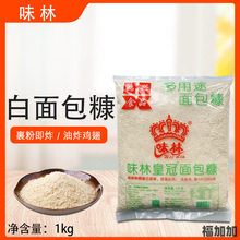味林皇冠面包糠1kg多用途白面包糠非发酵型面包屑烘焙原料炸鸡料